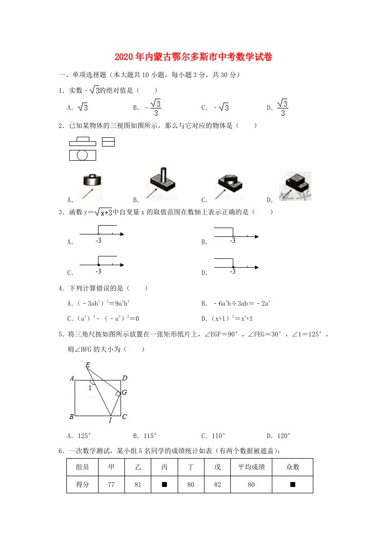 内蒙古鄂尔多斯市2020年中考数学真题试题无答案