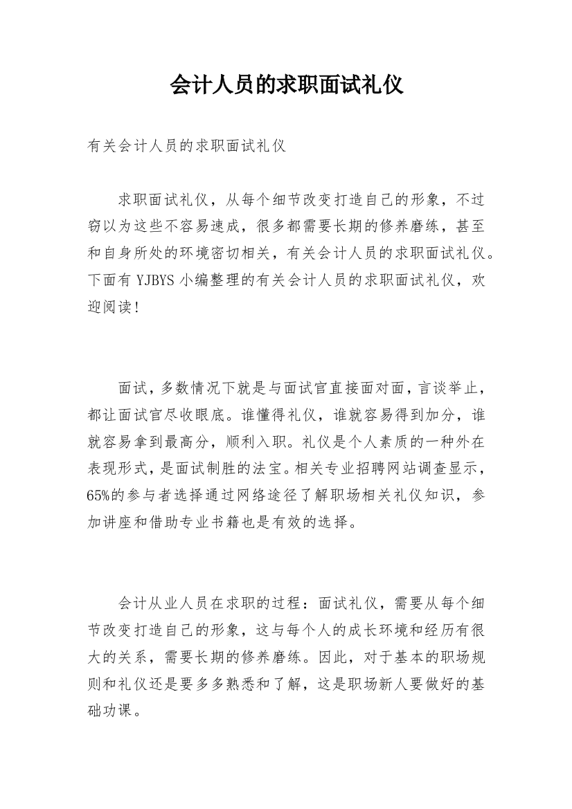 会计人员的求职面试礼仪