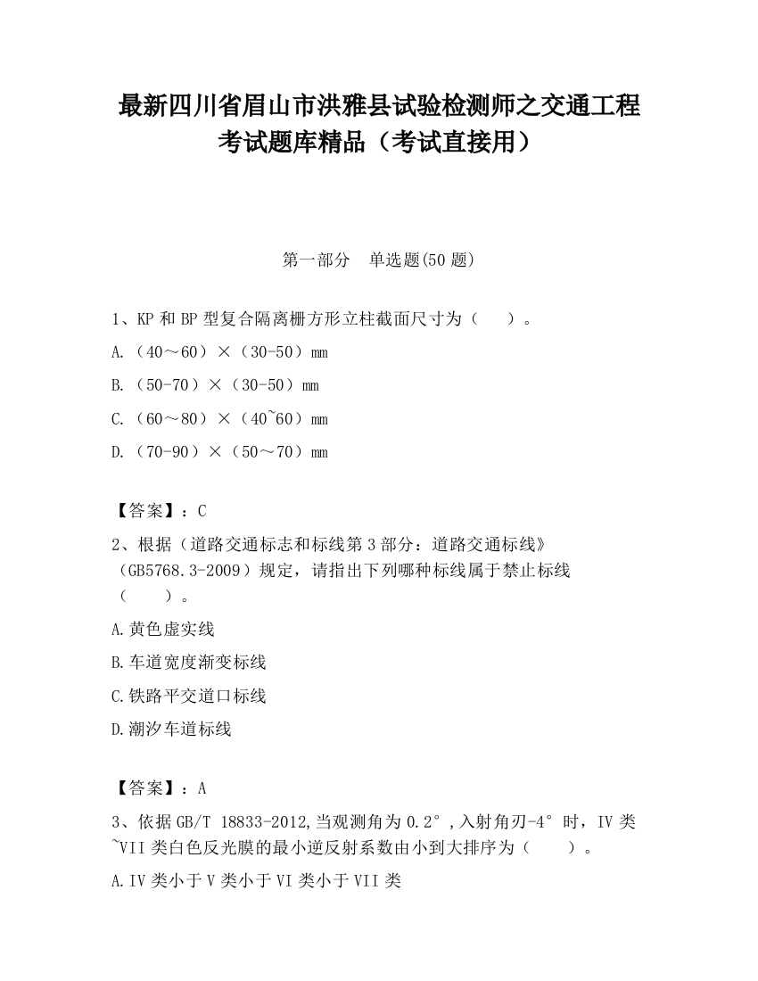 最新四川省眉山市洪雅县试验检测师之交通工程考试题库精品（考试直接用）