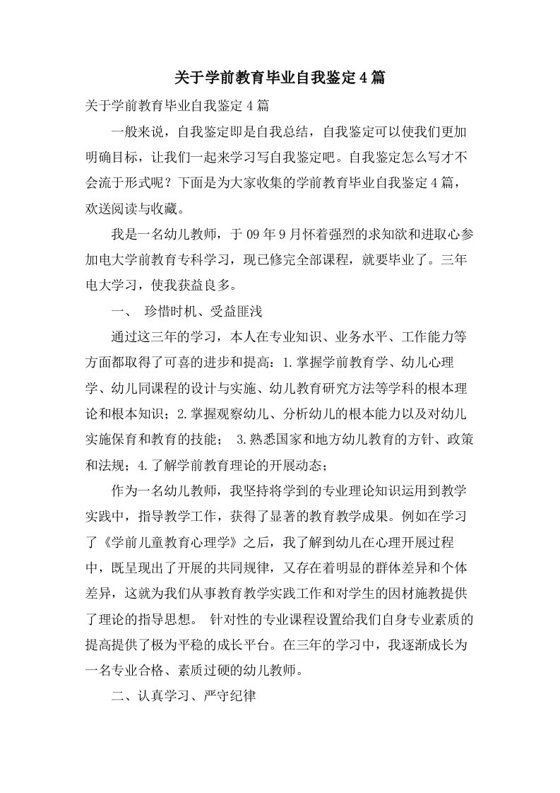 关于学前教育毕业自我鉴定4篇