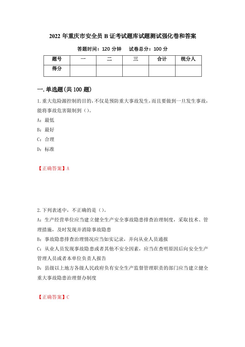 2022年重庆市安全员B证考试题库试题测试强化卷和答案第84卷