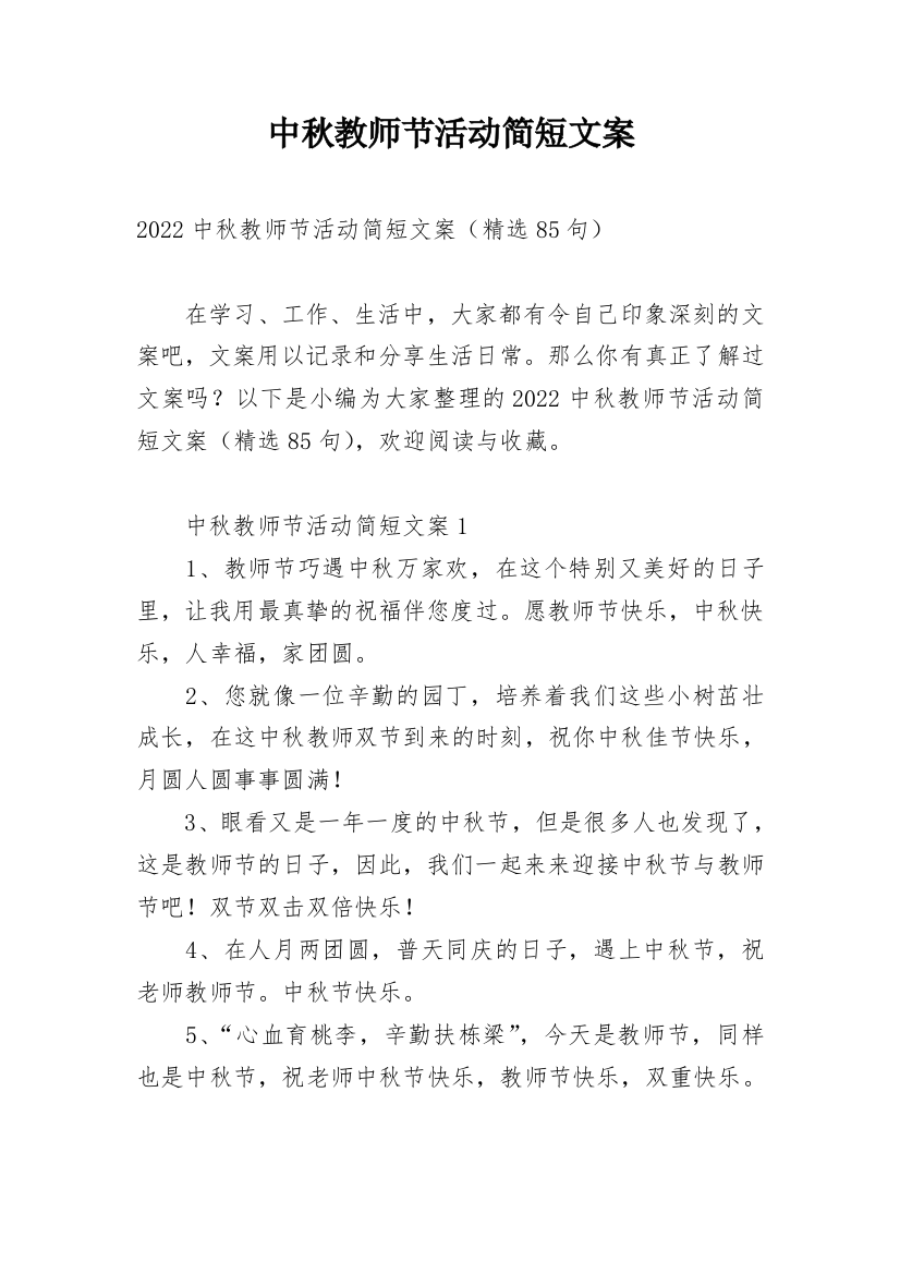 中秋教师节活动简短文案_2