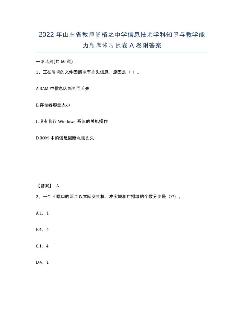 2022年山东省教师资格之中学信息技术学科知识与教学能力题库练习试卷A卷附答案