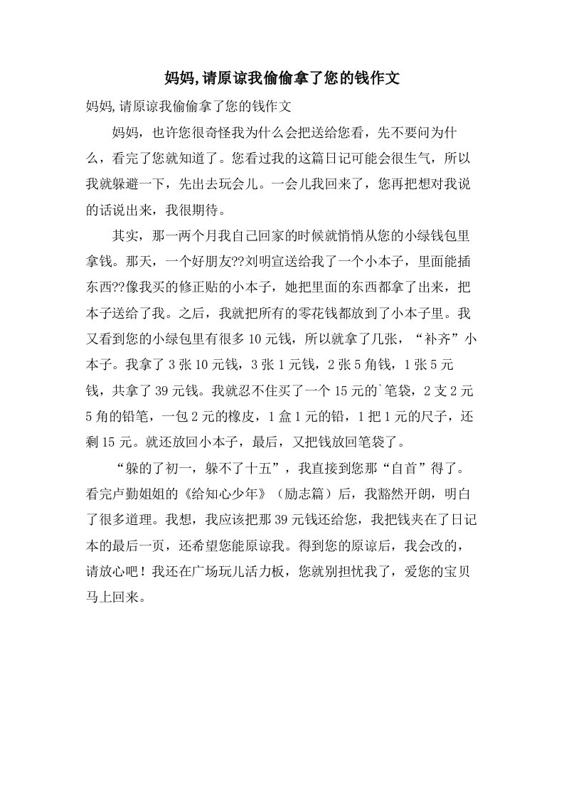 妈妈,请原谅我偷偷拿了您的钱作文