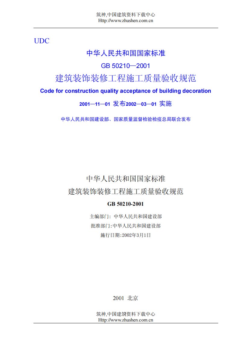 GB50210-2001建筑装饰装修工程施工质量验收规范.pdf