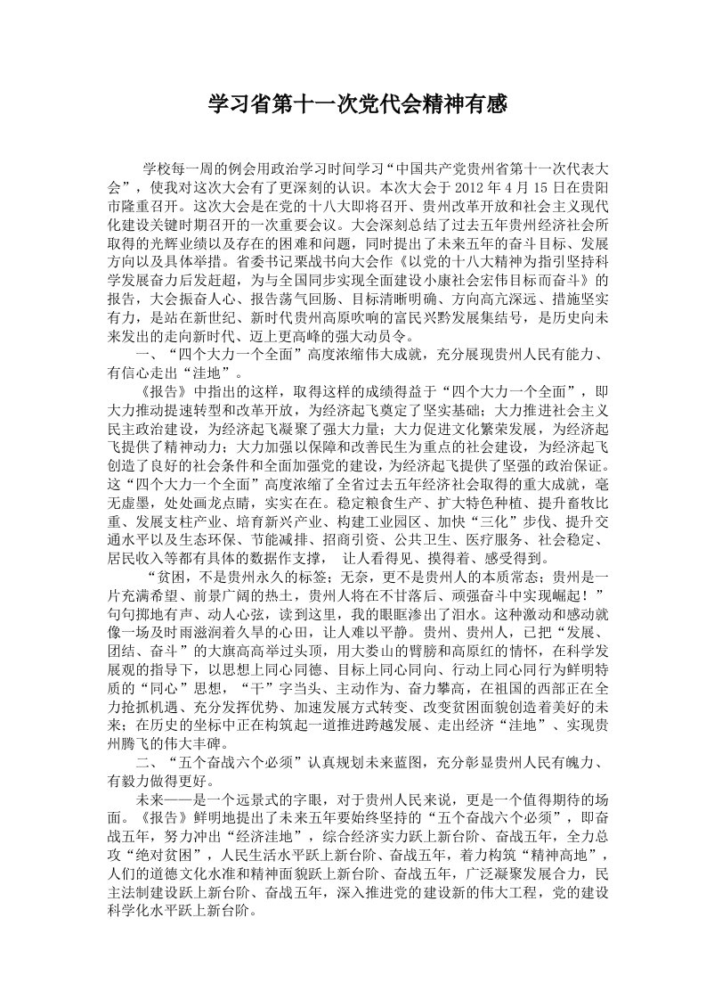 乡镇干部学习省第十一次党代会精神心得体会