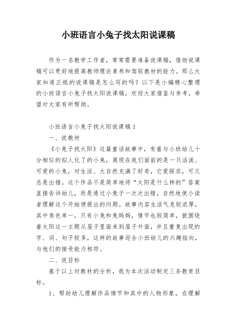 小班语言小兔子找太阳说课稿