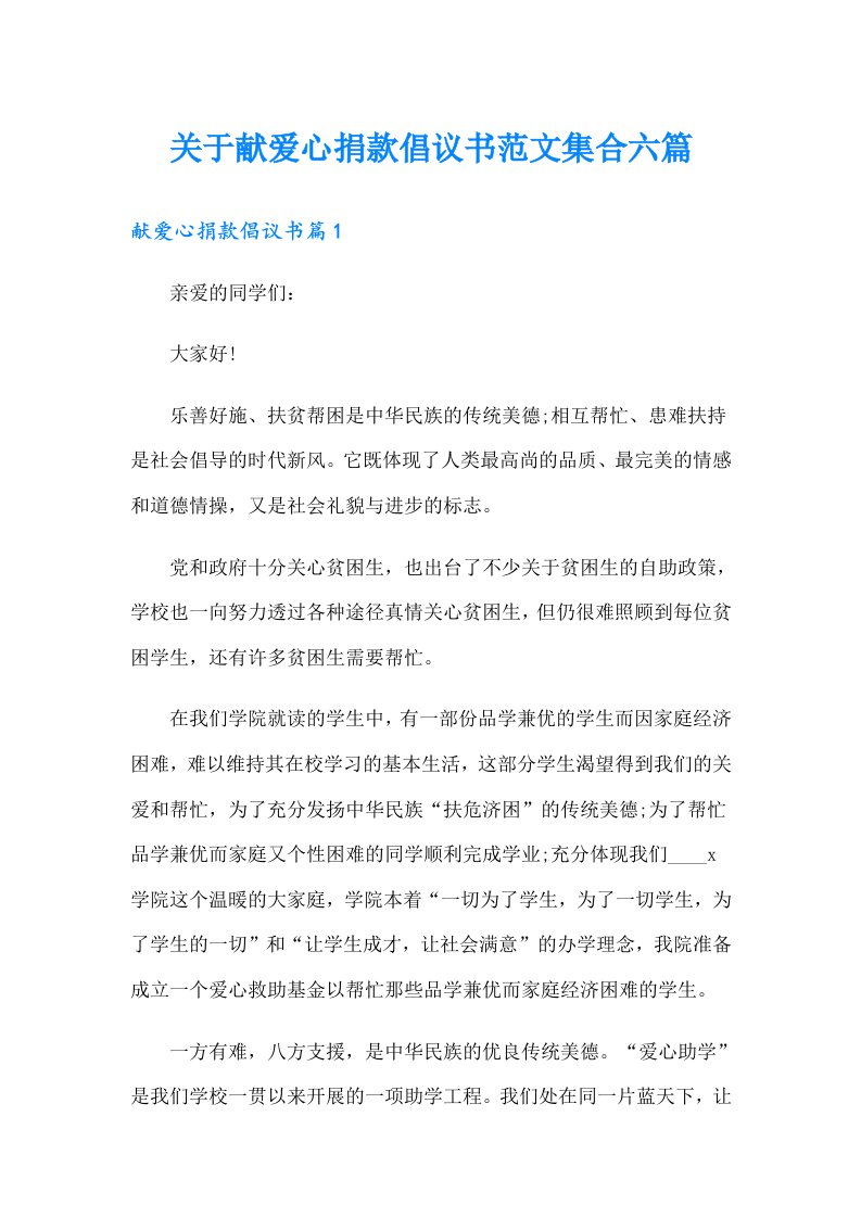 关于献爱心捐款倡议书范文集合六篇