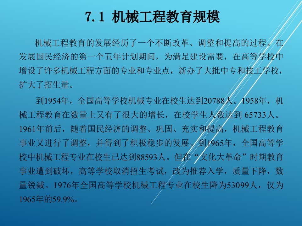 机械工程概论第7章现代机械工程教育课件