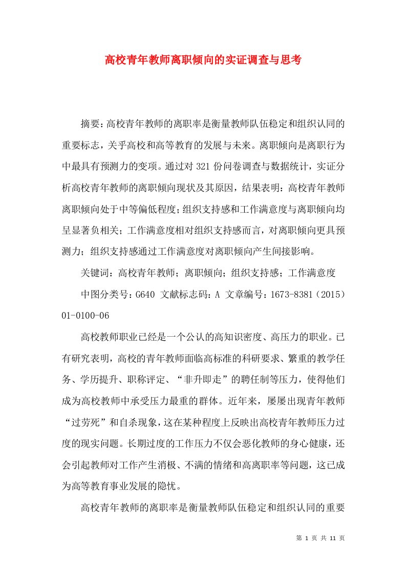 高校青年教师离职倾向的实证调查与思考