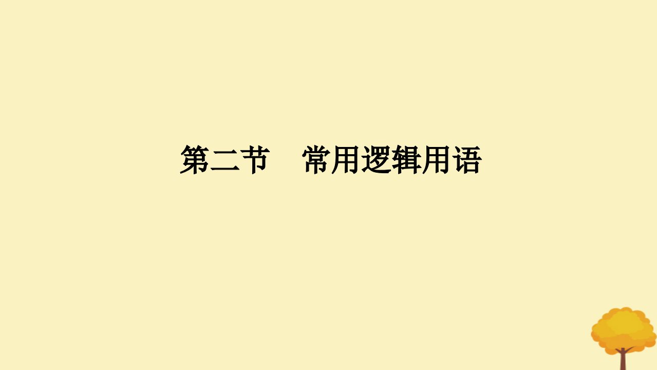 2025版高考数学全程一轮复习第一章集合与常用逻辑用语不等式第二节常用逻辑用语课件