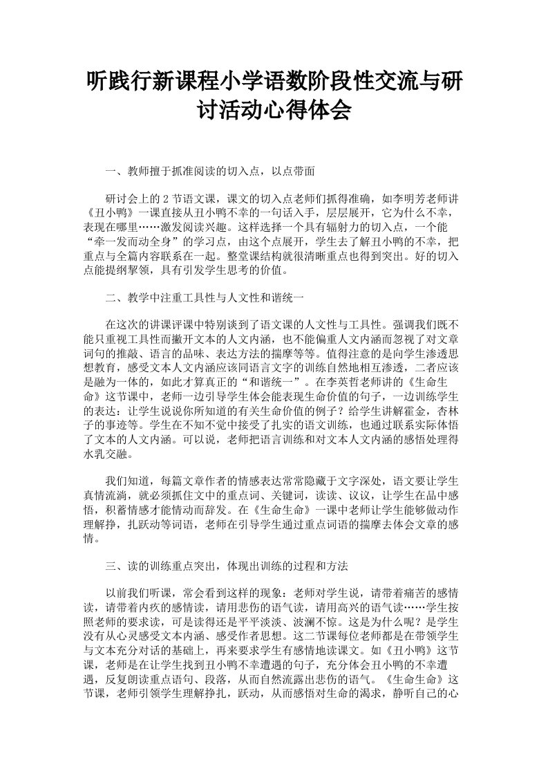 听践行新课程小学语数阶段性交流与研讨活动心得体会