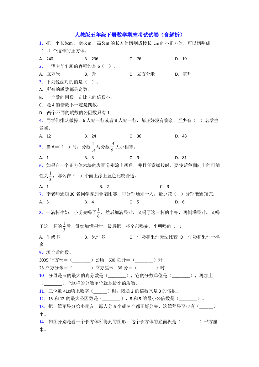 人教版五年级下册数学期末考试试卷(含解析)