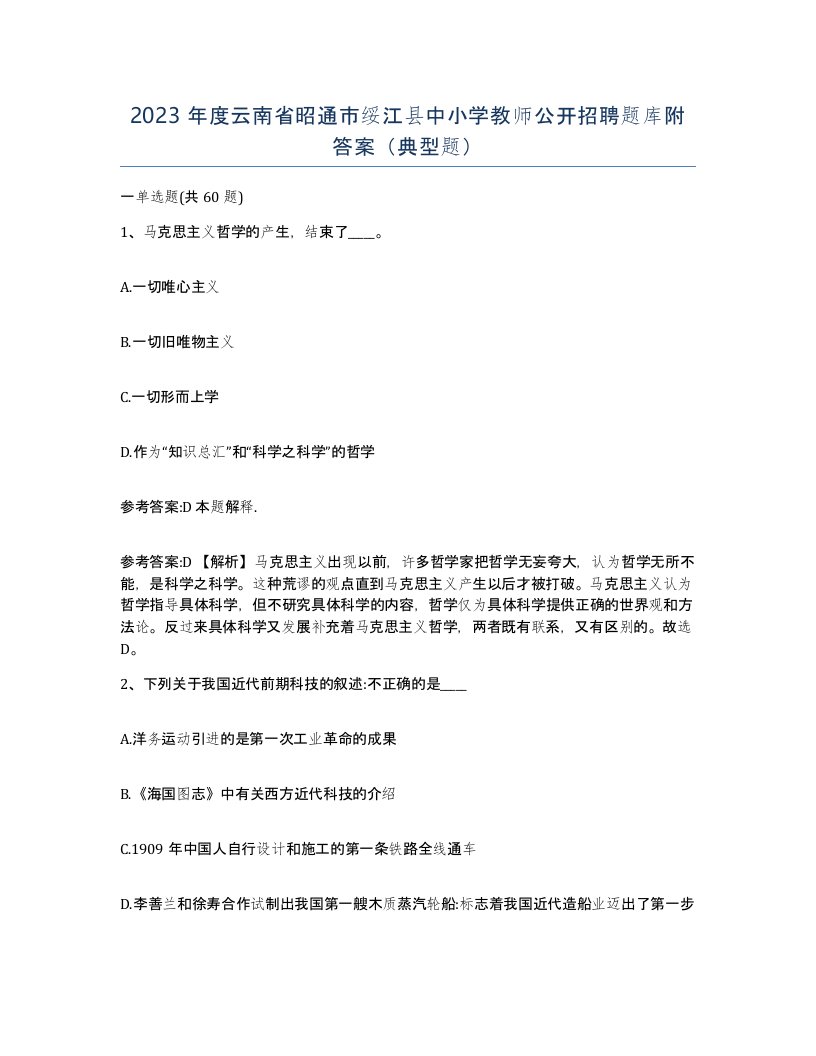 2023年度云南省昭通市绥江县中小学教师公开招聘题库附答案典型题