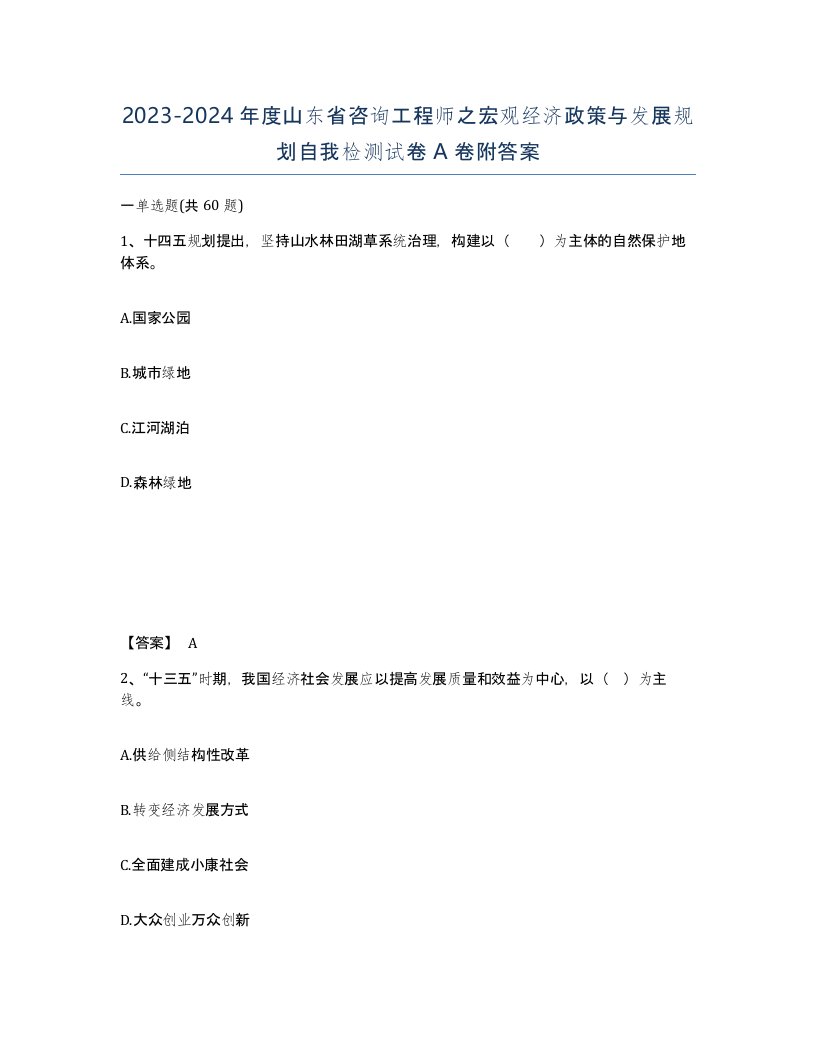 2023-2024年度山东省咨询工程师之宏观经济政策与发展规划自我检测试卷A卷附答案