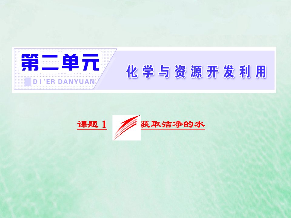 高中化学第二单元化学与资源开发利用课题1获取洁净的水课件新人教版选修2