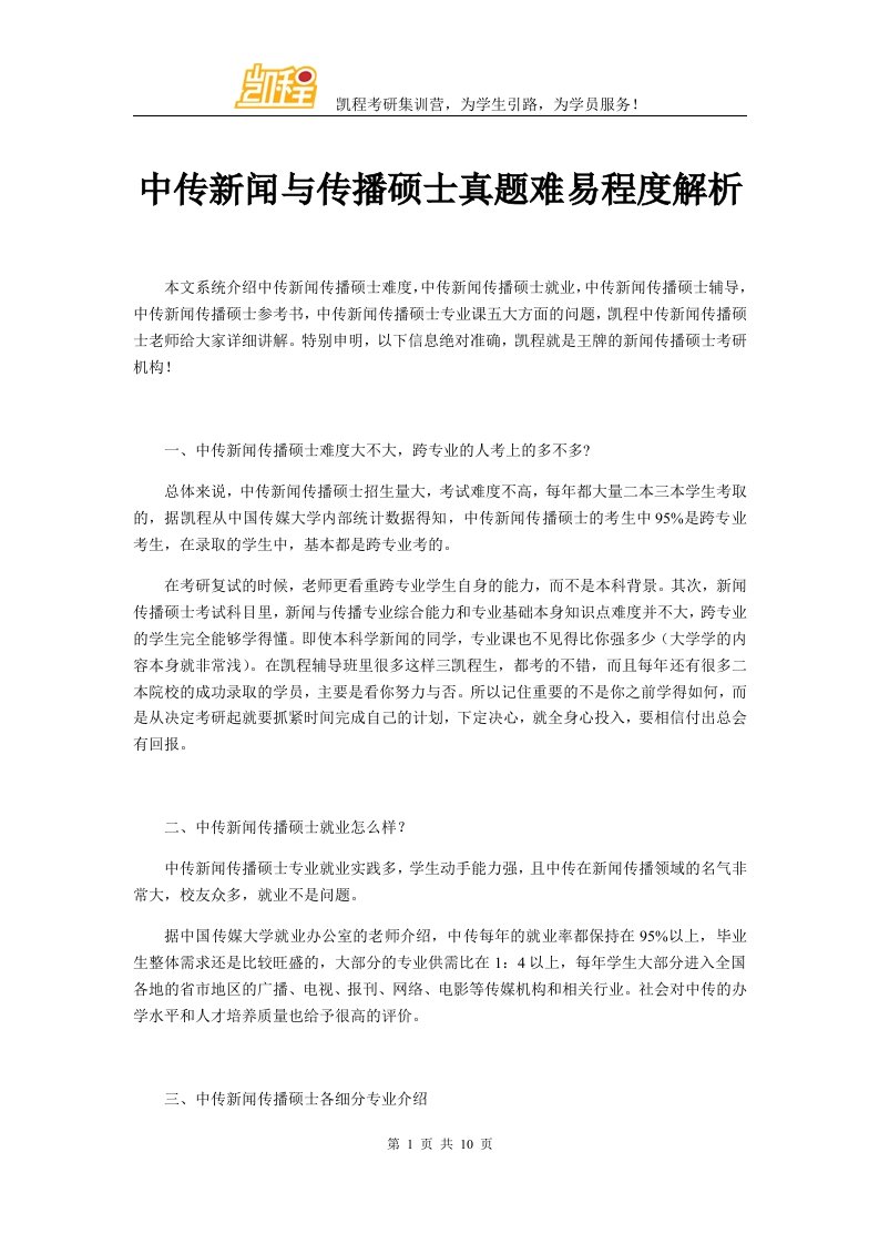 中传新闻与传播硕士真题难易程度解析汇编