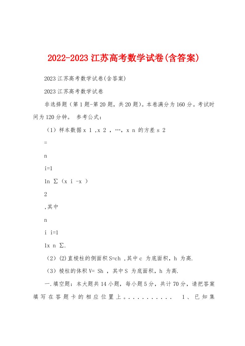 2022-2023江苏高考数学试卷(含答案)