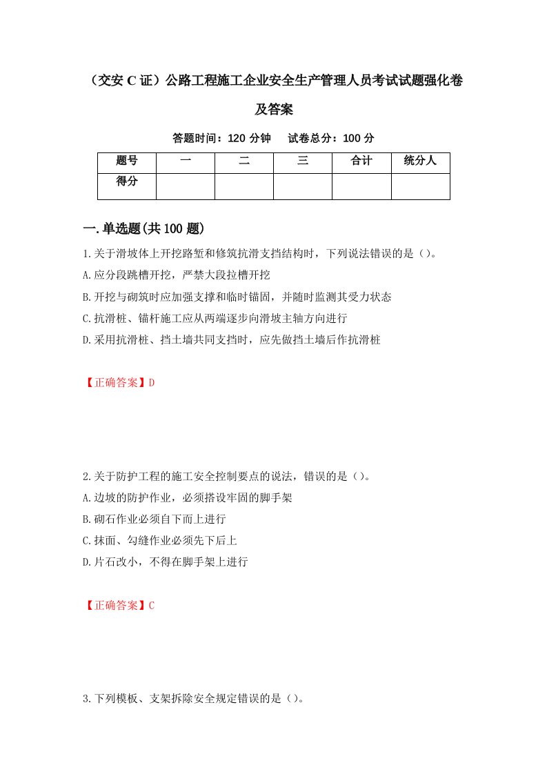 交安C证公路工程施工企业安全生产管理人员考试试题强化卷及答案第22次