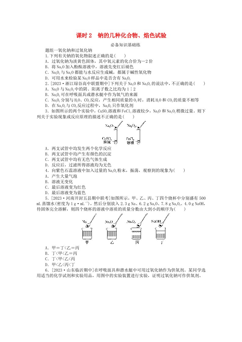 2024版新教材高中化学第二章海水中的重要元素__钠和氯第一节钠及其化合物课时2钠的几种化合物焰色试验课时作业新人教版必修第一册