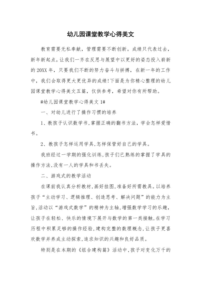 教学心得_幼儿园课堂教学心得美文