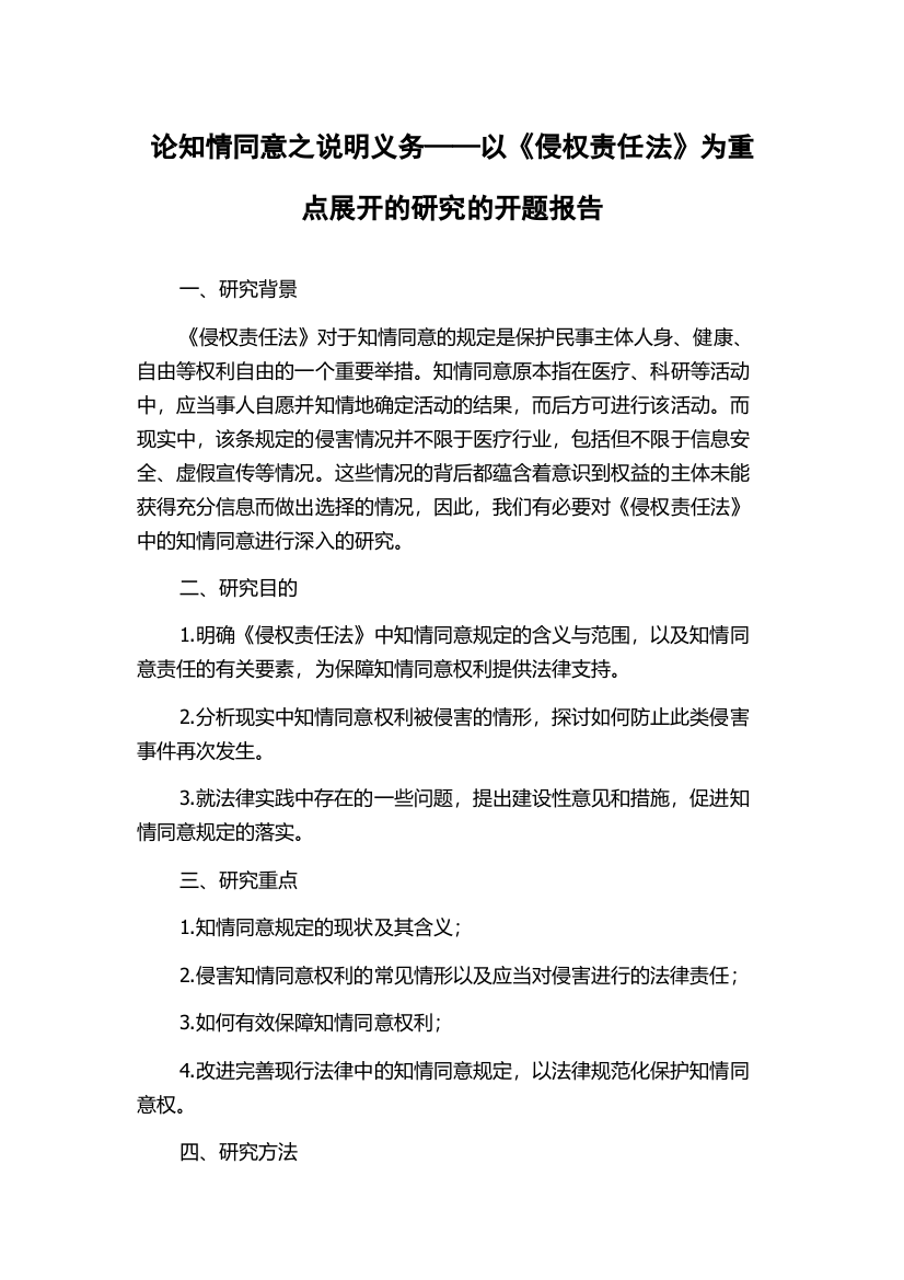 论知情同意之说明义务——以《侵权责任法》为重点展开的研究的开题报告