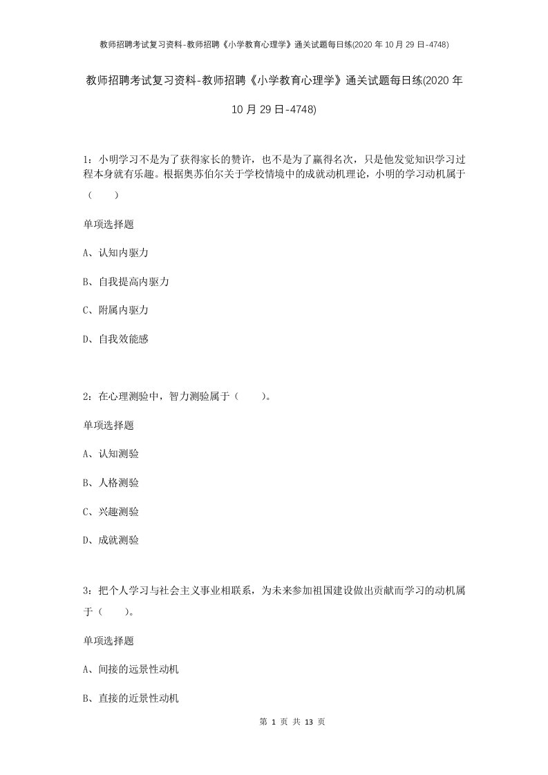 教师招聘考试复习资料-教师招聘小学教育心理学通关试题每日练2020年10月29日-4748