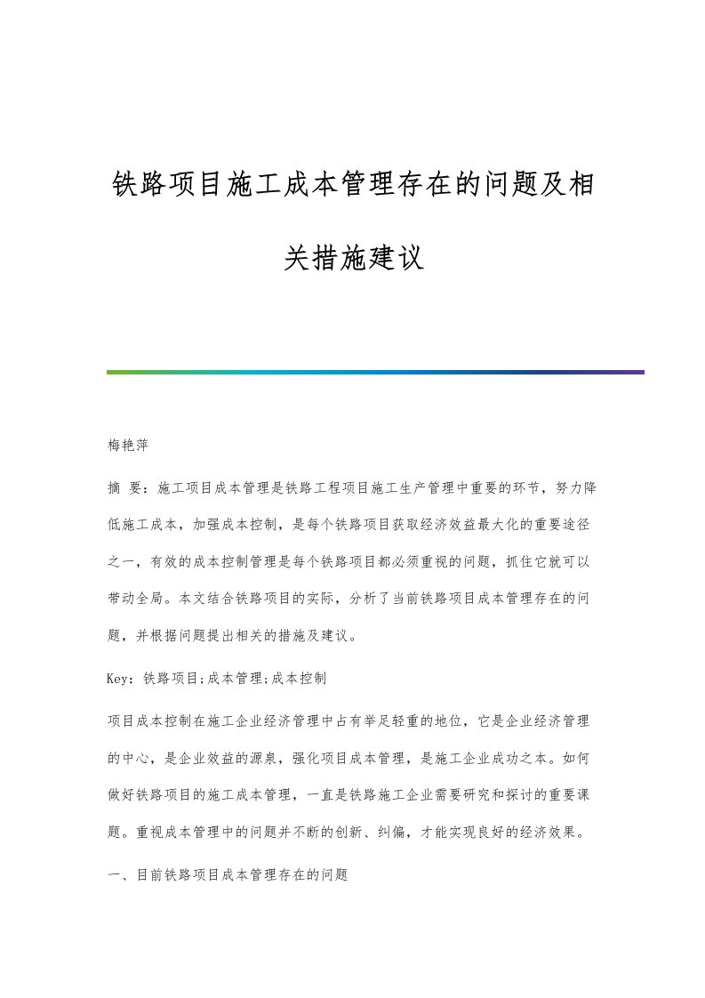 铁路项目施工成本管理存在的问题及相关措施建议