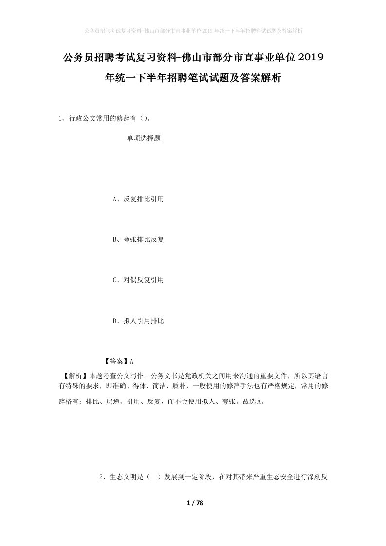 公务员招聘考试复习资料-佛山市部分市直事业单位2019年统一下半年招聘笔试试题及答案解析