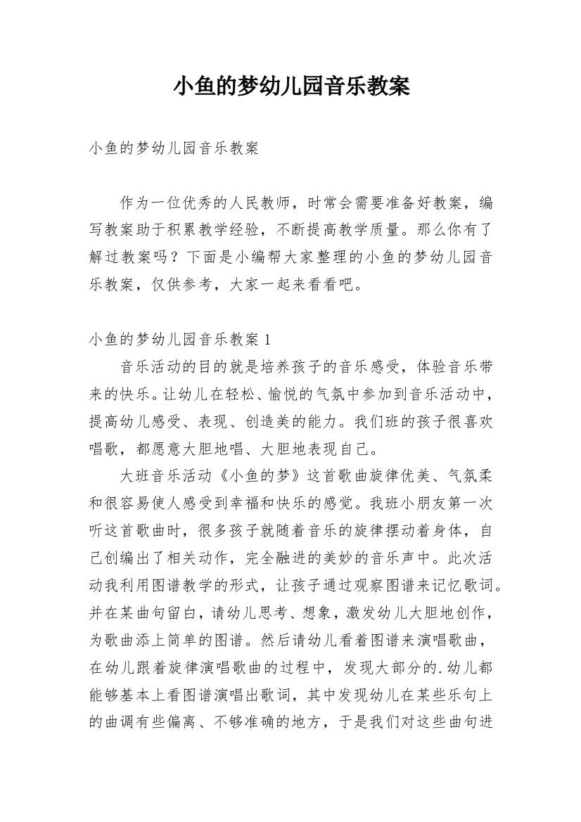 小鱼的梦幼儿园音乐教案