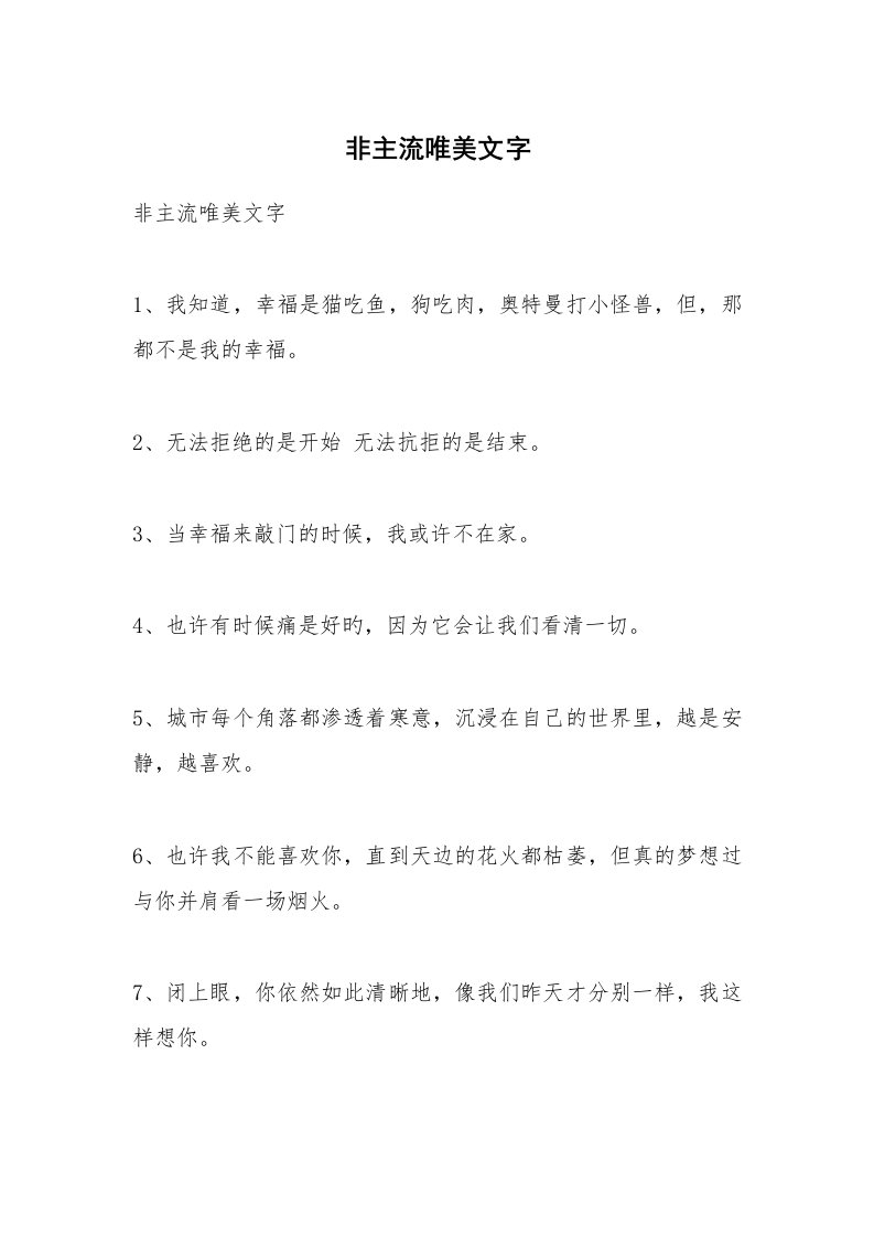 散文美文_非主流唯美文字