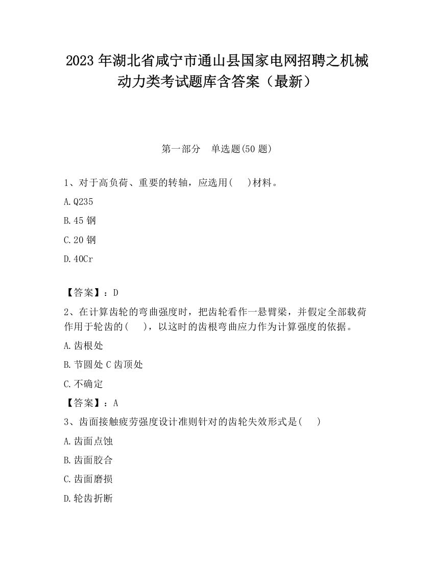 2023年湖北省咸宁市通山县国家电网招聘之机械动力类考试题库含答案（最新）