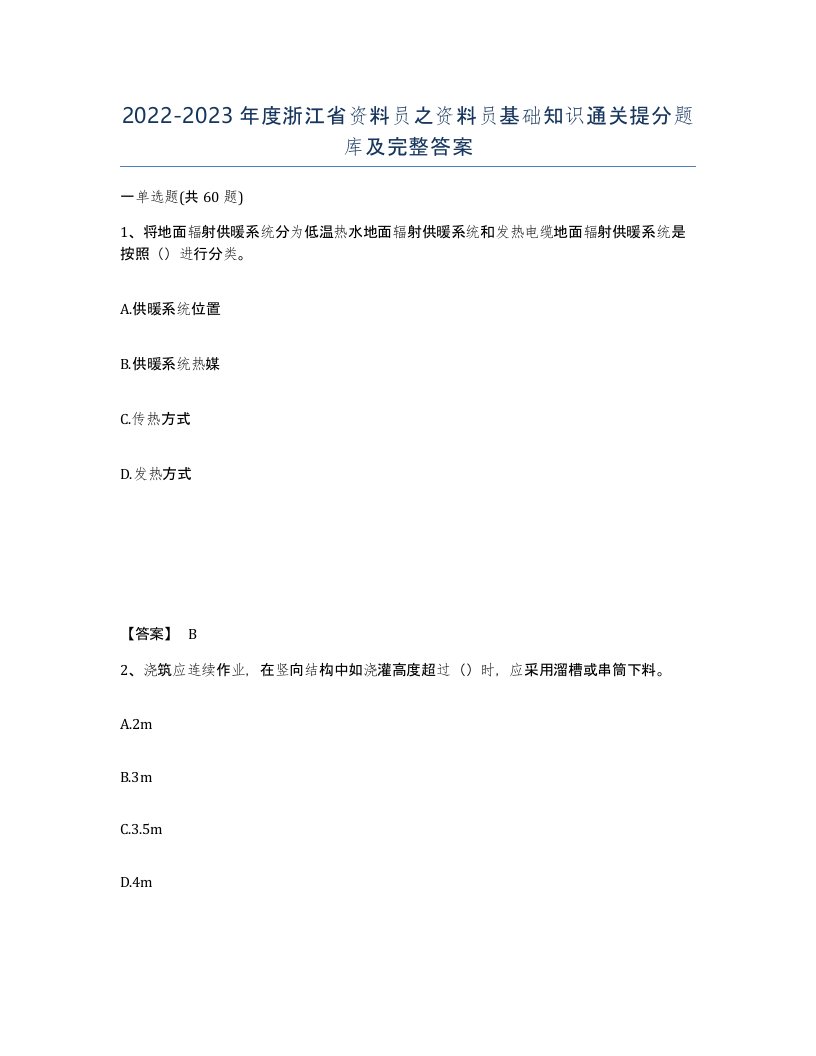 2022-2023年度浙江省资料员之资料员基础知识通关提分题库及完整答案