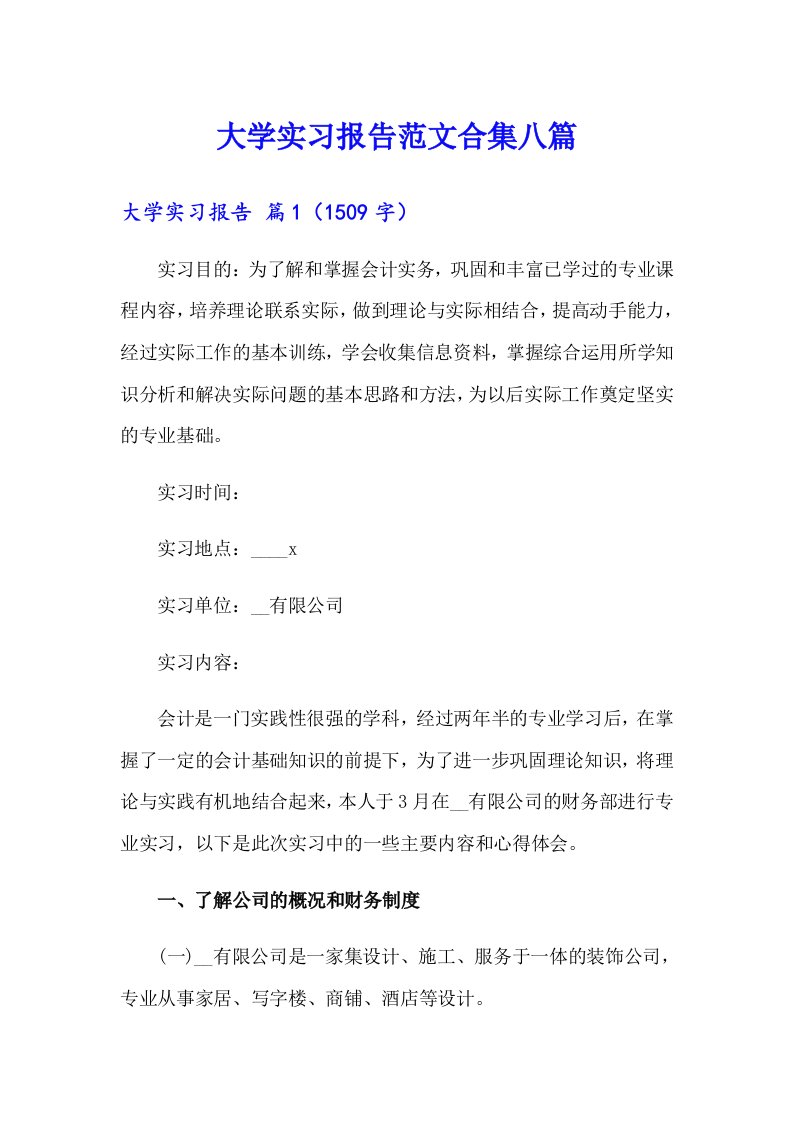 （模板）大学实习报告范文合集八篇