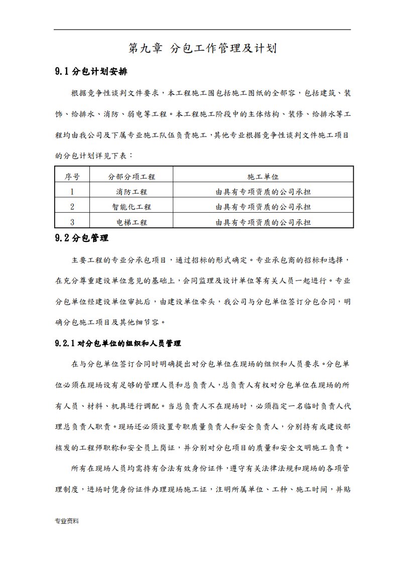 分包工作管理及计划