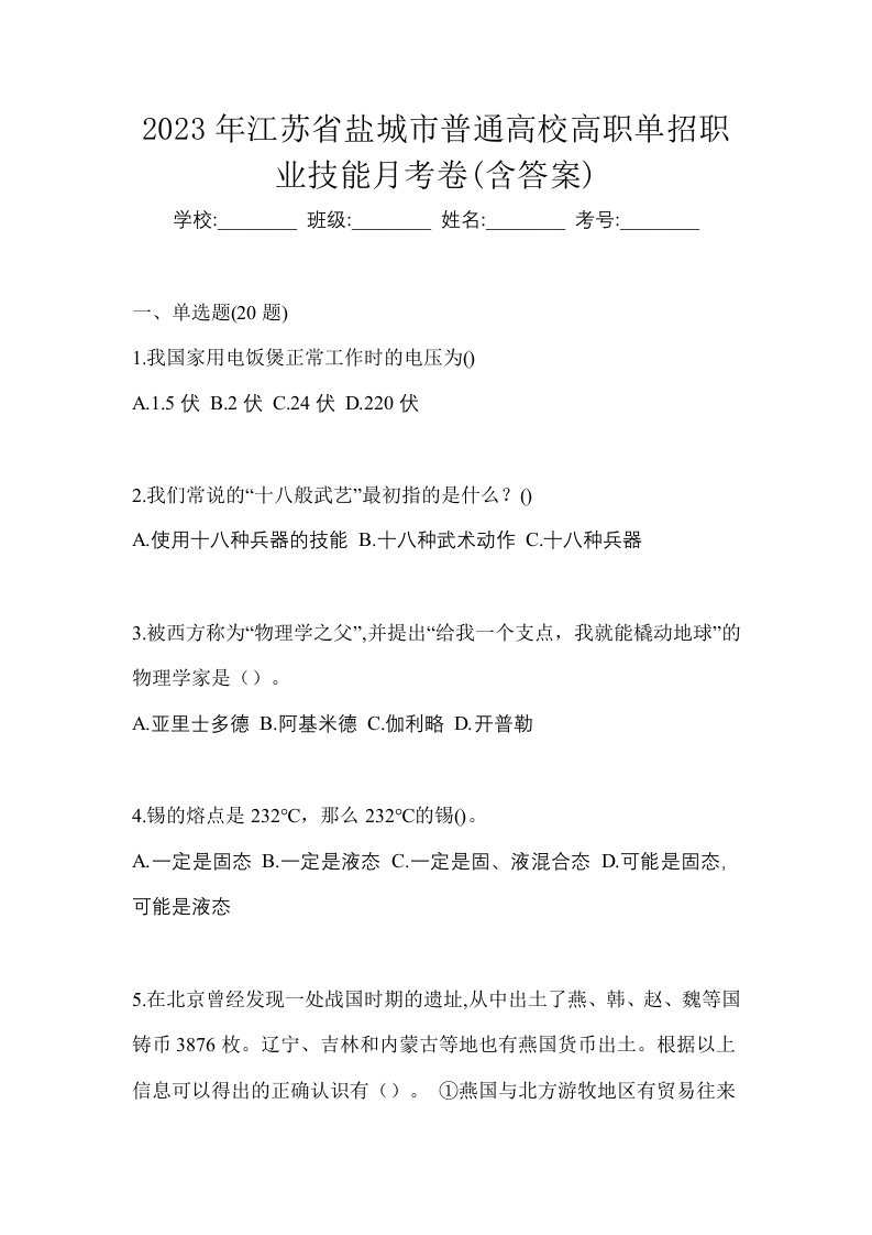 2023年江苏省盐城市普通高校高职单招职业技能月考卷含答案