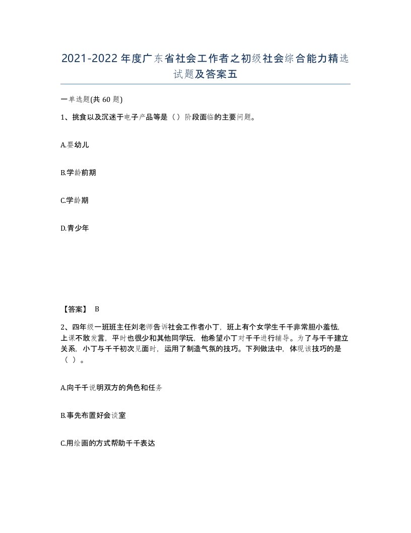 2021-2022年度广东省社会工作者之初级社会综合能力试题及答案五