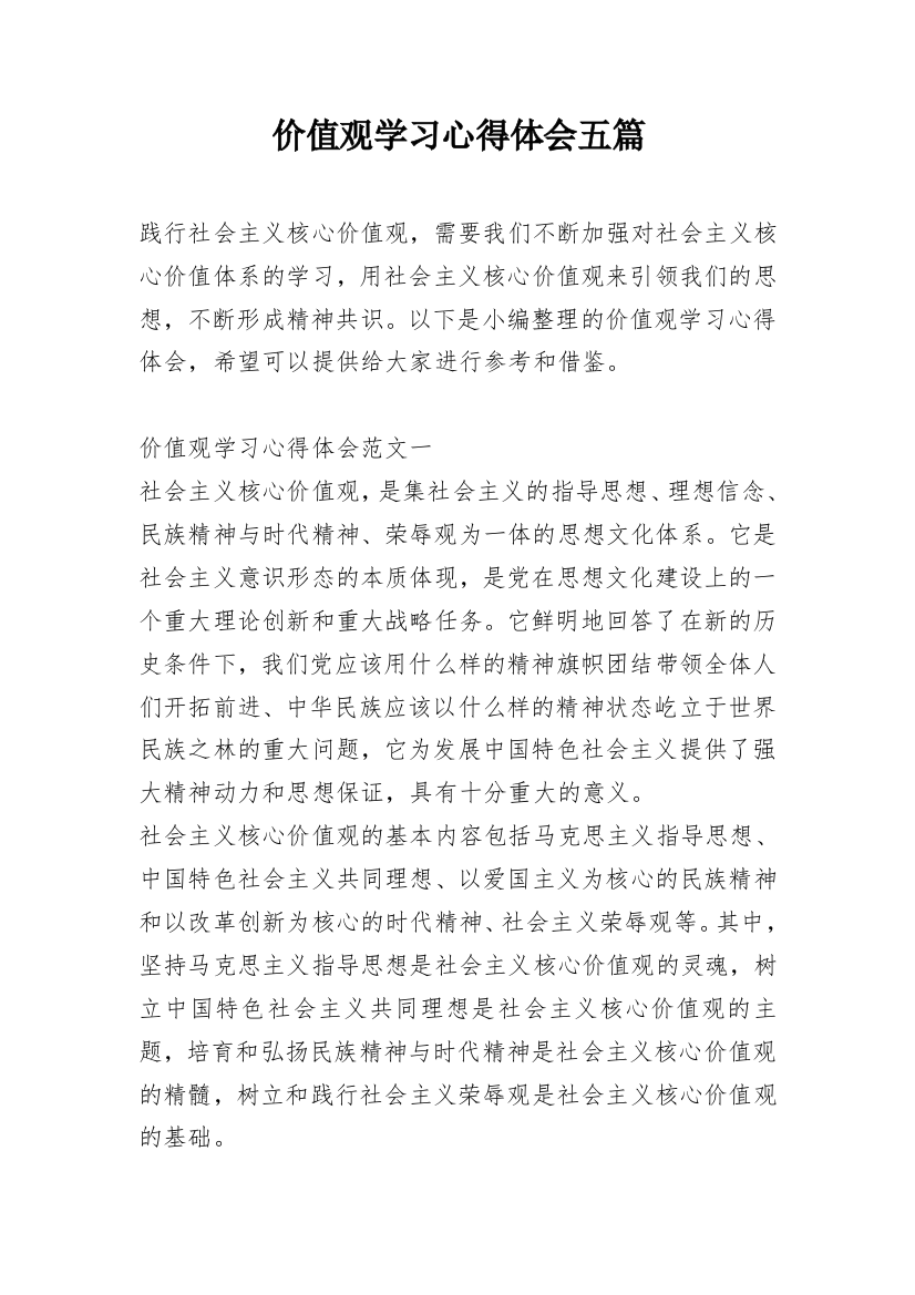 价值观学习心得体会五篇