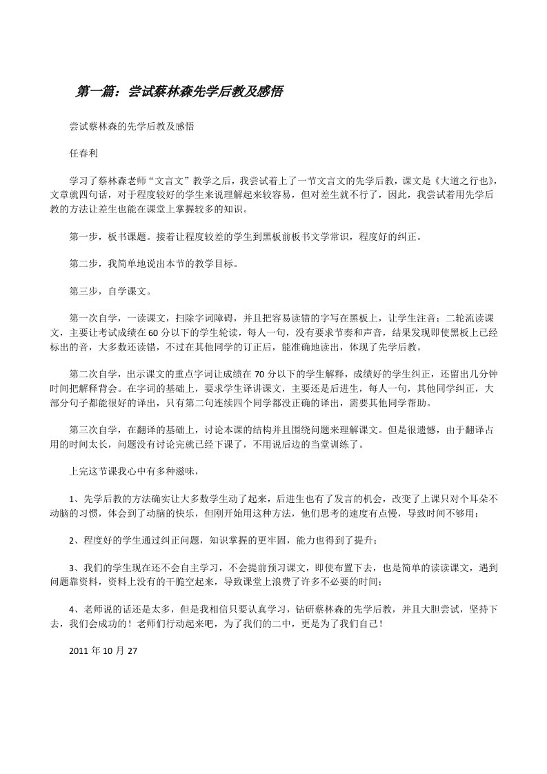 尝试蔡林森先学后教及感悟[修改版]