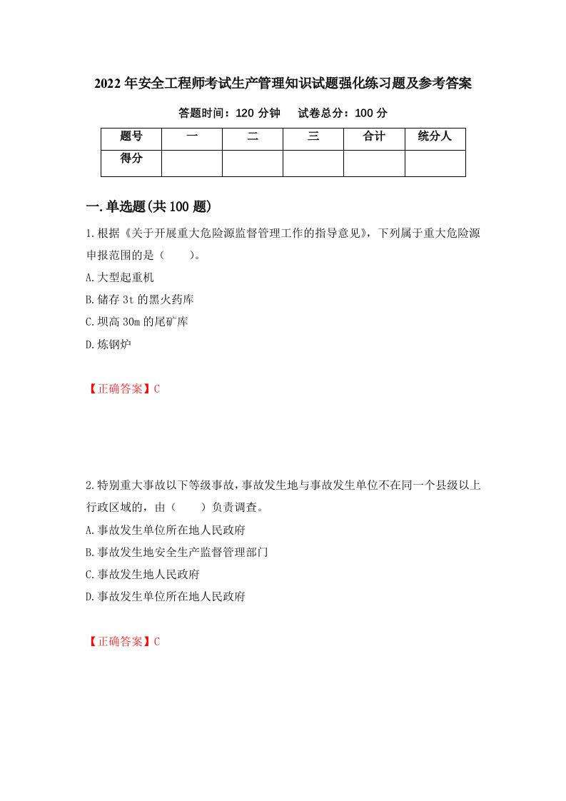 2022年安全工程师考试生产管理知识试题强化练习题及参考答案82