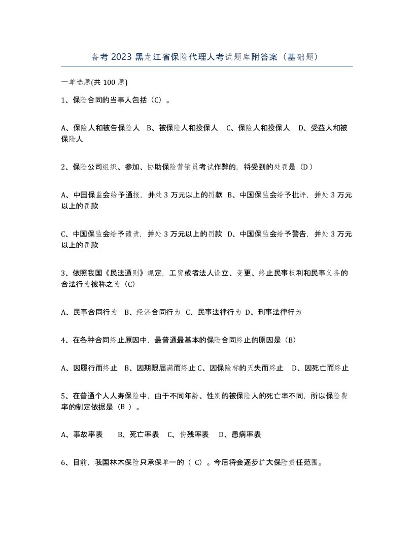 备考2023黑龙江省保险代理人考试题库附答案基础题