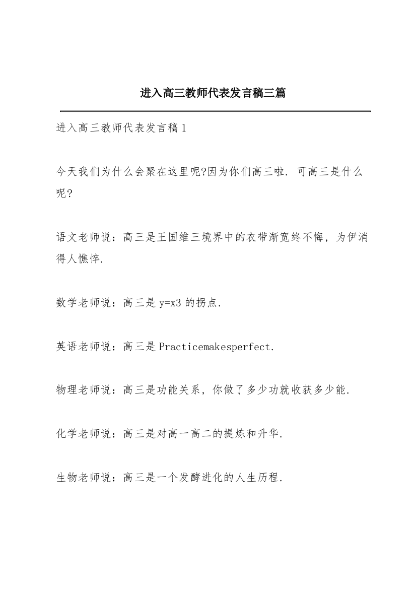 进入高三教师代表发言稿三篇