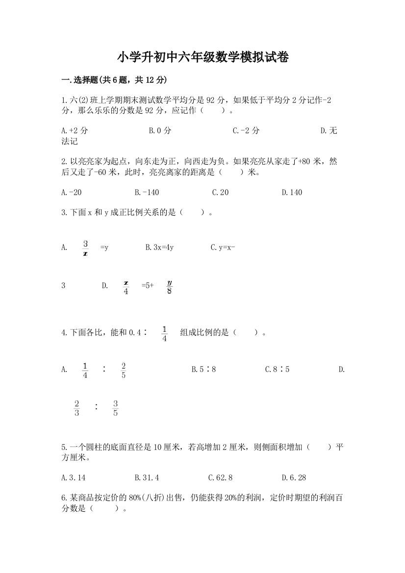 小学升初中六年级数学模拟试卷附参考答案（轻巧夺冠）