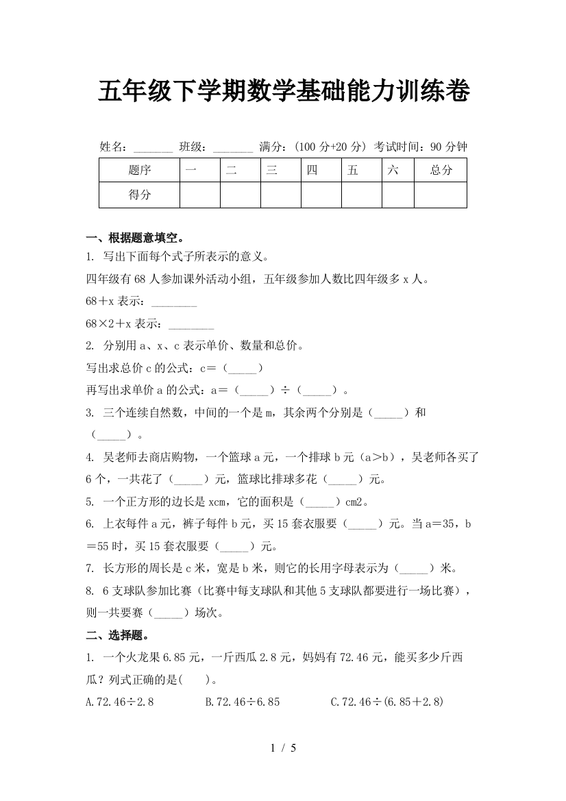 五年级下学期数学基础能力训练卷