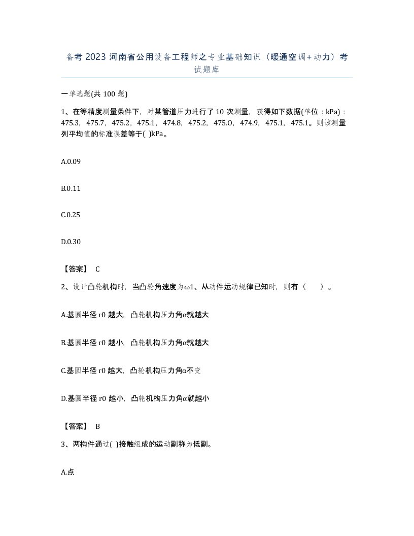 备考2023河南省公用设备工程师之专业基础知识暖通空调动力考试题库