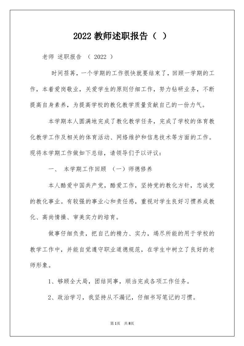 2022教师述职报告