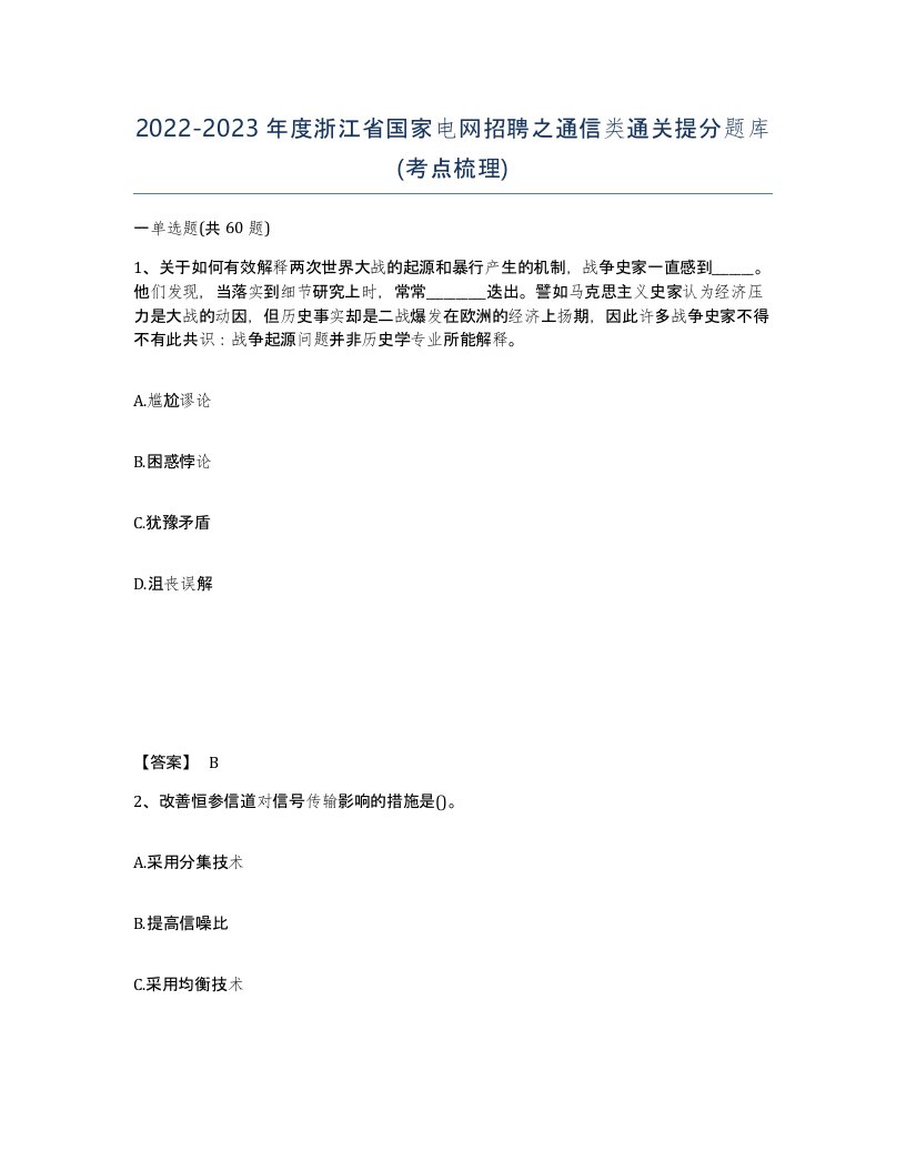 2022-2023年度浙江省国家电网招聘之通信类通关提分题库考点梳理