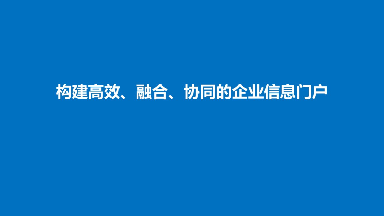 门户展示——企业信息门户案例参考