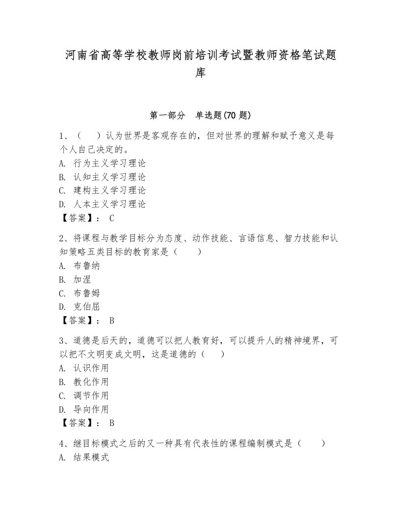 河南省高等学校教师岗前培训考试暨教师资格笔试题库带答案（a卷）