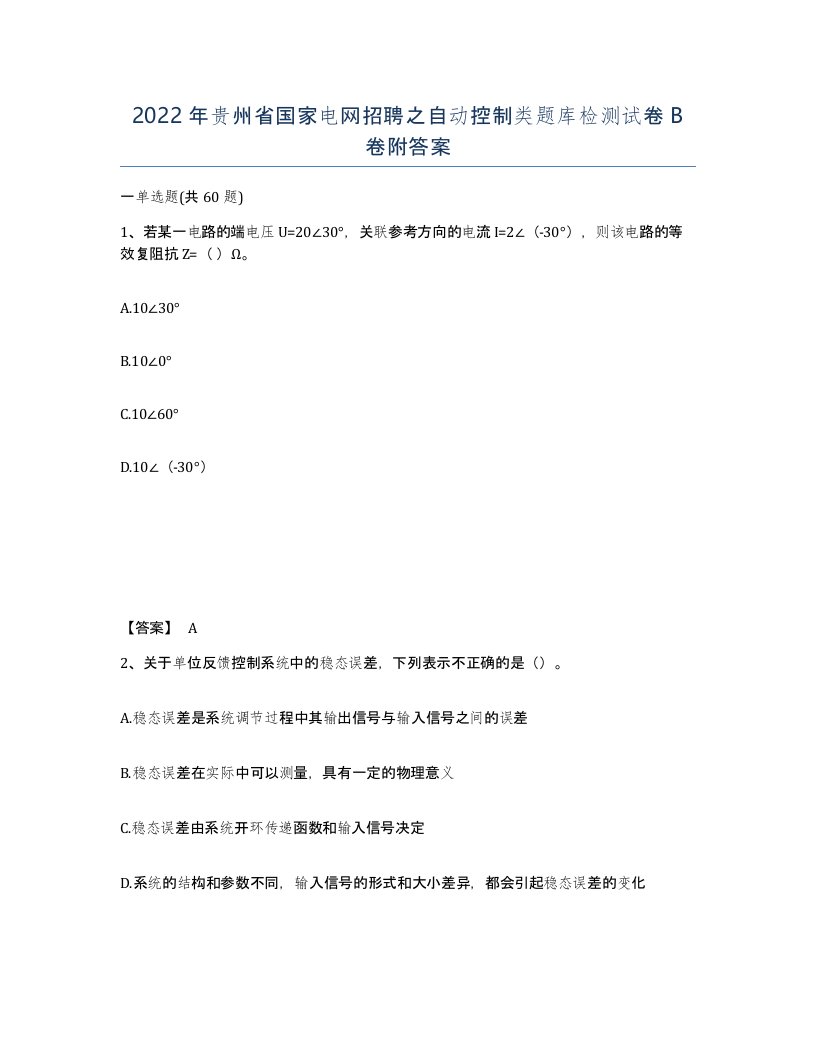 2022年贵州省国家电网招聘之自动控制类题库检测试卷B卷附答案